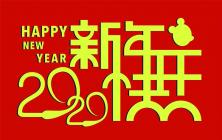 毅立泵业2020年元旦致辞，愿2020年的工作再创佳绩