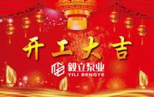 2020年毅立泵业开工大吉